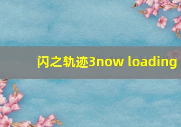 闪之轨迹3now loading